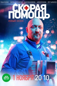 Скорая помощь 1-8 сезон